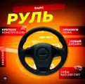 Кожаный руль «Барс» на ВАЗ 2101-2107/Нива