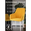 Стулья кухонные 2шт горчичный, ножки белые