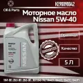 Nissan KE900-90042 Масло моторное синтетическое Motor Oil 5W-40, 5л