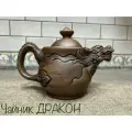 Чайник заварочный керамический Дракон, красная глина, максимальный объем 700 мл.