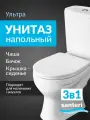 Унитаз-компакт напольный с бачком и сиденьем Santeri Ультра белый 1. P401.3. S00.00B. F