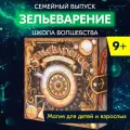 Зельеварение. Школа волшебства, подарочное издание, настольная игра для детей для компаний, правильные игры