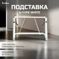 Подставка для синтезатора Tesler U-TYPE WHITE