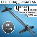 Снегозадержатель 4 штуки по 1 метру на крышу трубчатый d25мм 4 метра 8 кронштейнов RAL 7024 графитовый серый для кровли из металлочерепицы, профнастила и гибкой черепицы