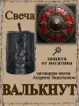Свеча магическая программная для защиты Валькнут, заговорённая, готовый ритуал