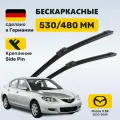 (Германия) Дворники Мазда 3 БК (2003-2008), щетки Mazda 3 BK (2003-2008)