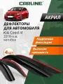 Дефлекторы окон Carline Kia Ceed 3 хетчбек, ветровики Киа Сид 3 хетчбек (2018-н. в.) накладные, 4 шт. акрил