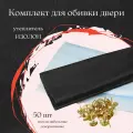 Обивка для входной двери, набор с утеплителем на изолоне, комплект черный