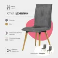 Стулья для кухни комплект 2 шт Дублин Valori, Велюр серый, массив дерева - бук/бесцветный лак