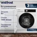 Стиральная машина встраиваемая Vestfrost VF814BI03W 8 кг, 1400 об, инверторный мотор, A+++, отсрочка запуска