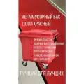 Контейнер для мусора 1100 л (Красный) универсальный бак с крышкой и колёсами + комплект салфеток