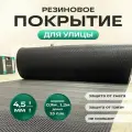 Резиновое бесшовное покрытие для улицы Зиг Заг 1.2*5 м, черный