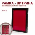 Рамка для медалей, планшет для медалей и орденов, рамка для значков, витрина для наград.