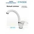 Смеситель для кухни/Цвет Белый Хлопок/Латунный/ Polygran Денеб