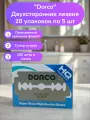 Dorco Двухсторонние лезвия 20 упаковок по 5 шт