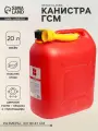 Канистра ГСМ CLASSIK, 20 л, пластиковая, красная, цвет: красный