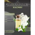 Ароматическая отдушка - 100 грамм - Жасмин (Jasmine) - Аромат концентрат - Sovantica - для диффузоров, духов, свечей