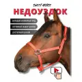 Sweethorse / Недоуздок для лошади и пони PONY