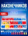 Набор кабельных наконечников 480 штук