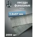 Гвозди (штифт) отделочные (финишные) 16GA Тип Т57 мм 2000 шт
