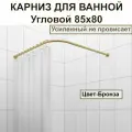 Карниз для душа, поддона 85x80см Г-образный, угловой Усиленный Люкс, цельнометаллический цвет - бронза