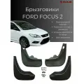 Брызговики Ford Focus MK2 Sedan / Форд Фокус 2 седан 2006-2011 г. в, комплект 4 шт, передние и задние