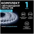 Светодиодная лента 12В /холодная/led/диодная подсветка/лента белая/для кухни/беседки/комплект/1 метр