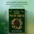 Корбут О. Магия защиты. Как уберечь себя и своих близких от злых сил и негативного колдовства