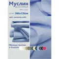 Ткань муслин жатый двухслойный, 100% хлопок, отрез 300*135 см, весеннее небо