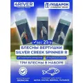 Блесны вертушки Silver Creek 3шт 21гр