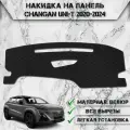 Накидка на панель приборов для Чанган Юни т / Changan uni-t 2020-2024 Г. В. из Велюра Чёрная
