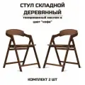 Стул складной деревянный для дома и дачи Лари в цвет кофе комплект 2 стула