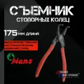 Съемник стопорных колец станкоимпорт HANS, кованая сталь, 175 мм, красный
