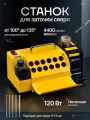 Станок для заточки EdgeMax, для сверл 3-13мм, скорость 4400об/мин