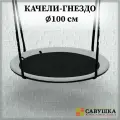 Качели 100 см круглые подвесные уличные Гнездо Савушка черный/серый