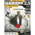 Чайник 2,5 л из нержавейки, зеркальный со свистком толстое дно HOFFMANN
