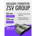 Насадка глушителя двойная 62-190 L240