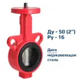 Затвор дисковый поворотный межфланцевый Архимед голый шток ДУ50 РУ16 чугунный, диск нержавеющая сталь AZ331-050-16-N
