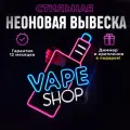 Неоновая вывеска Vape Shop (55*60), светильник декоративный