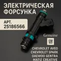 Оригинальный Форсунка инжекторная электрическая GM 25186566 для (Chevrolet) Aveo Spark (Daewoo) Gentra Matiz