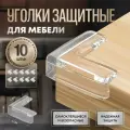 Защитные уголки на мебель от детей - силиконовые накладки, тип - L, цвет прозрачный, 10 шт