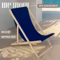 Кресло-шезлонг Березка без шлифовки с тёмно-синей тканью складной для дома и для дачи