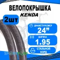 Комплект покрышек 24х1.95 5-527483 (50-507) K1045 KOMMUTER 30TPI слик (25) KENDA