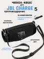 Силиконовый чехол для колонки JBL Charge 5/ Защитный чехол для портативной блютуз колонки JBL Charge 5