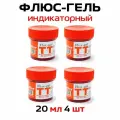 ТТ Keller Флюс-гель паяльный индикаторный 20мл, 4 шт.