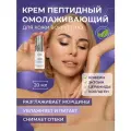 Пептидный омолаживающий крем для кожи вокруг глаз против морщин и отеков 20 мл