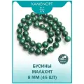 KamenOpt / Малахит натуральный камень, бусины 8 мм, на нитке 38 см
