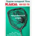 Подсак Каида KH 02-70 (прорезиненный капрон) 70см