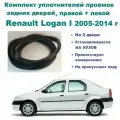 Комплект уплотнителей проема задних дверей Renault Logan I 2005-2014 г / Рено Логан 1, 2 шт