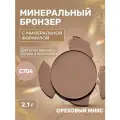 Бронзер для лица Ореховый микс С704 (рефил)